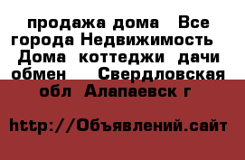 продажа дома - Все города Недвижимость » Дома, коттеджи, дачи обмен   . Свердловская обл.,Алапаевск г.